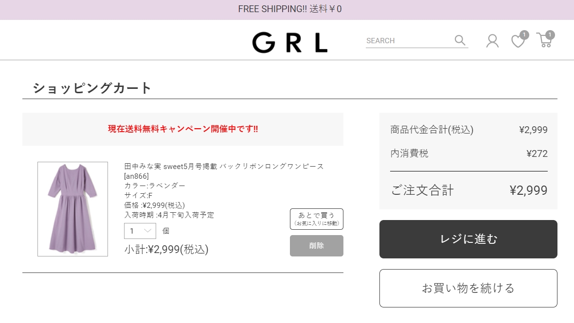 Grl グレイル の送料無料期間はいつ 紹介コードで合計800ポイントゲット お金のあれこれ