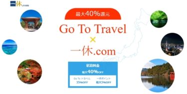 予約済みも可 一休 Com Gotoキャンペーンで宿泊料金が最大40 引き 更に裏技まで紹介 お金のあれこれ